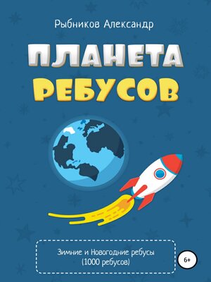 cover image of Планета ребусов. Зимние и новогодние ребусы